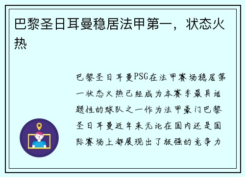 巴黎圣日耳曼稳居法甲第一，状态火热