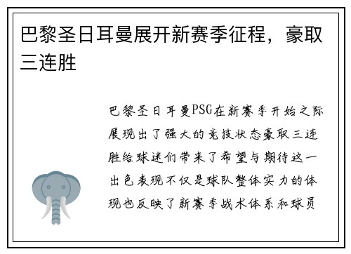巴黎圣日耳曼展开新赛季征程，豪取三连胜