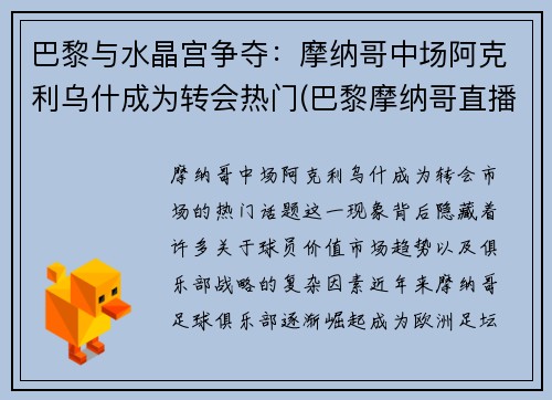 巴黎与水晶宫争夺：摩纳哥中场阿克利乌什成为转会热门(巴黎摩纳哥直播)