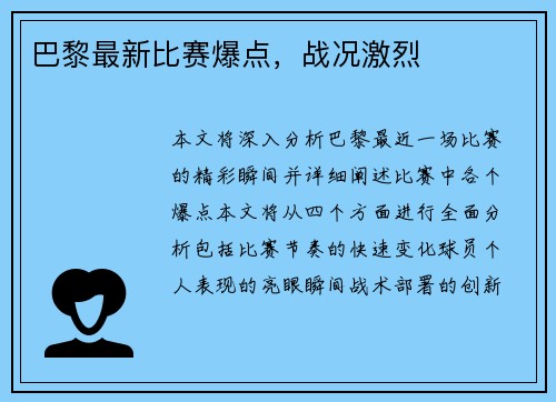 巴黎最新比赛爆点，战况激烈