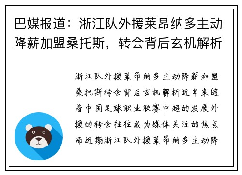 巴媒报道：浙江队外援莱昂纳多主动降薪加盟桑托斯，转会背后玄机解析