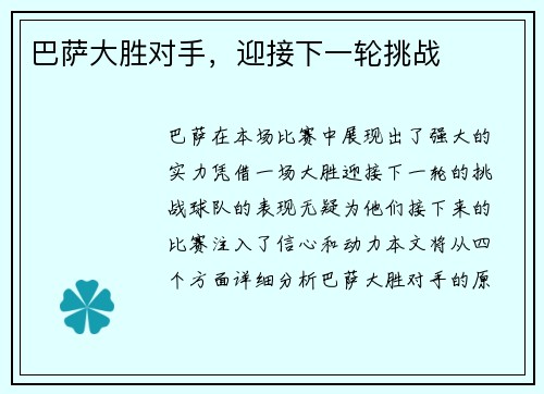 巴萨大胜对手，迎接下一轮挑战