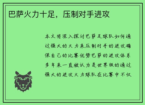 巴萨火力十足，压制对手进攻