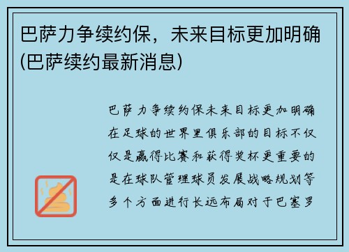 巴萨力争续约保，未来目标更加明确(巴萨续约最新消息)
