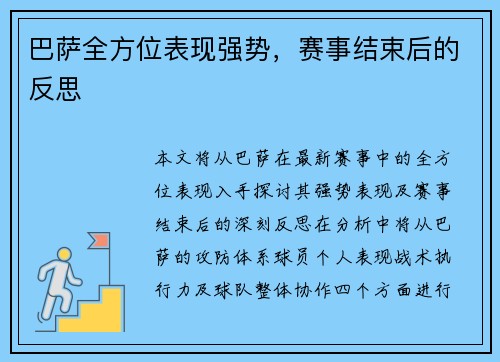 巴萨全方位表现强势，赛事结束后的反思
