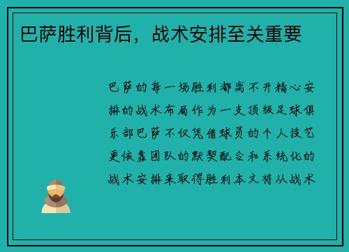 巴萨胜利背后，战术安排至关重要