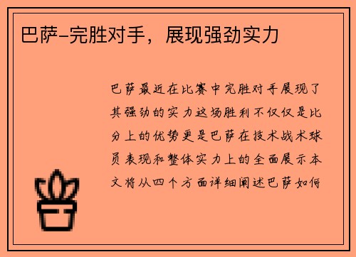 巴萨-完胜对手，展现强劲实力