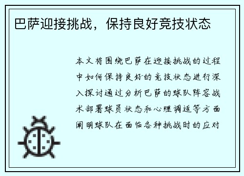 巴萨迎接挑战，保持良好竞技状态