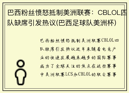 巴西粉丝愤怒抵制美洲联赛：CBLOL四队缺席引发热议(巴西足球队美洲杯)
