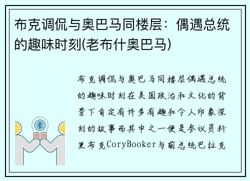 布克调侃与奥巴马同楼层：偶遇总统的趣味时刻(老布什奥巴马)