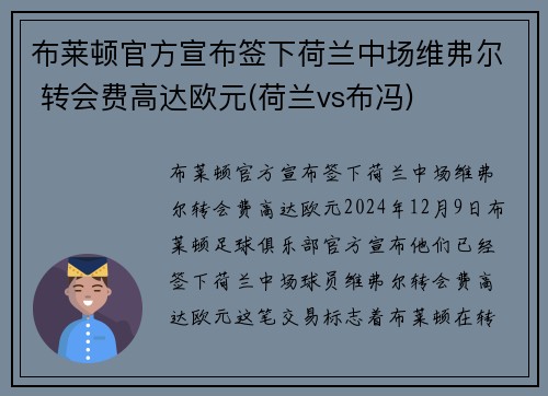 布莱顿官方宣布签下荷兰中场维弗尔 转会费高达欧元(荷兰vs布冯)