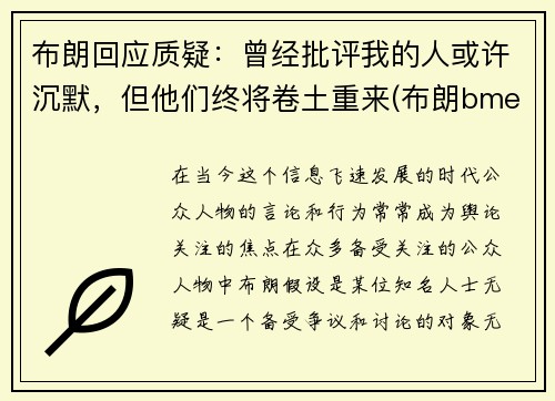 布朗回应质疑：曾经批评我的人或许沉默，但他们终将卷土重来(布朗bme)
