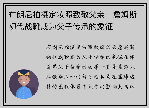 布朗尼拍摄定妆照致敬父亲：詹姆斯初代战靴成为父子传承的象征