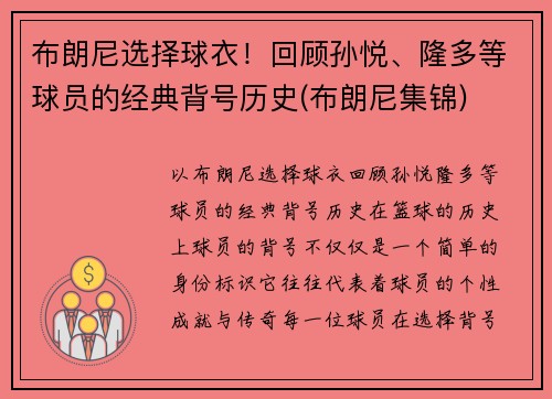 布朗尼选择球衣！回顾孙悦、隆多等球员的经典背号历史(布朗尼集锦)