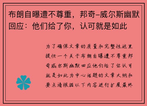 布朗自曝遭不尊重，邦奇-威尔斯幽默回应：他们给了你，认可就是如此