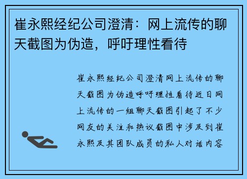 崔永熙经纪公司澄清：网上流传的聊天截图为伪造，呼吁理性看待