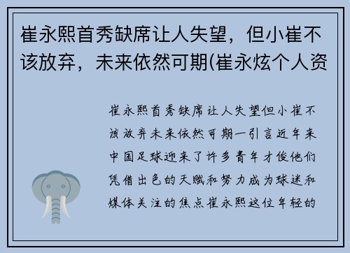 崔永熙首秀缺席让人失望，但小崔不该放弃，未来依然可期(崔永炫个人资料)