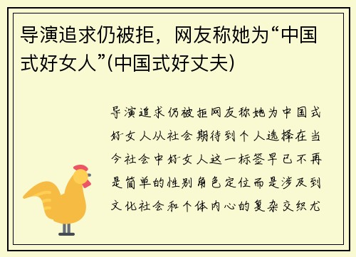 导演追求仍被拒，网友称她为“中国式好女人”(中国式好丈夫)