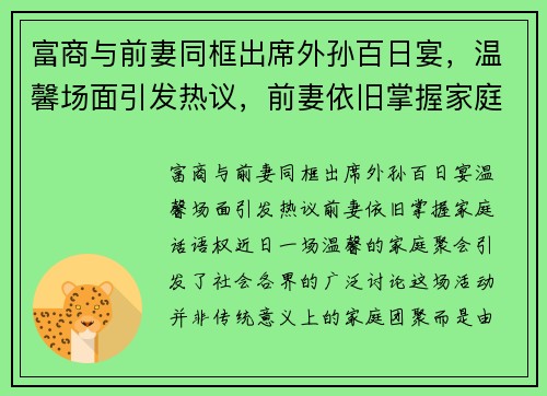 富商与前妻同框出席外孙百日宴，温馨场面引发热议，前妻依旧掌握家庭话语权