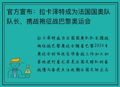 官方宣布：拉卡泽特成为法国国奥队队长，携战袍征战巴黎奥运会