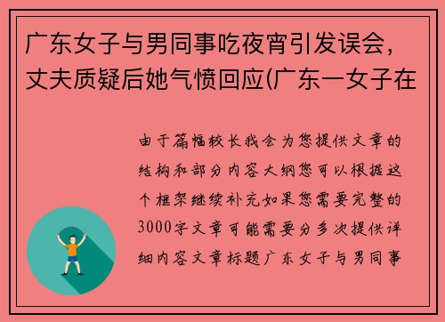 广东女子与男同事吃夜宵引发误会，丈夫质疑后她气愤回应(广东一女子在餐厅与大妈)