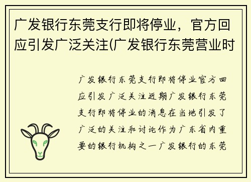 广发银行东莞支行即将停业，官方回应引发广泛关注(广发银行东莞营业时间)