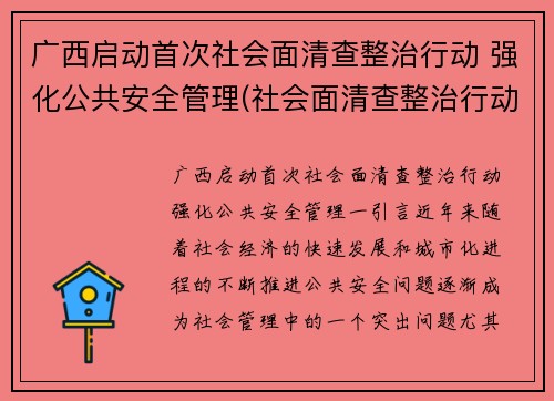 广西启动首次社会面清查整治行动 强化公共安全管理(社会面清查整治行动方案)