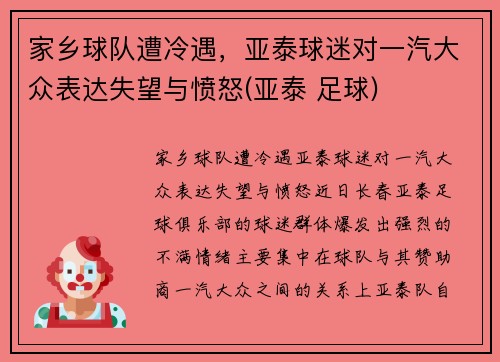 家乡球队遭冷遇，亚泰球迷对一汽大众表达失望与愤怒(亚泰 足球)