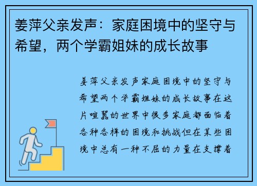 姜萍父亲发声：家庭困境中的坚守与希望，两个学霸姐妹的成长故事