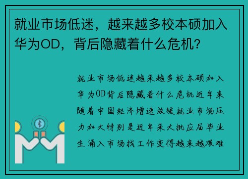 就业市场低迷，越来越多校本硕加入华为OD，背后隐藏着什么危机？