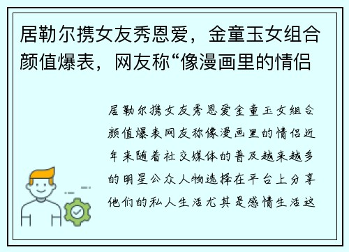 居勒尔携女友秀恩爱，金童玉女组合颜值爆表，网友称“像漫画里的情侣”