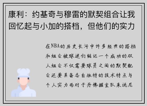康利：约基奇与穆雷的默契组合让我回忆起与小加的搭档，但他们的实力更为强大