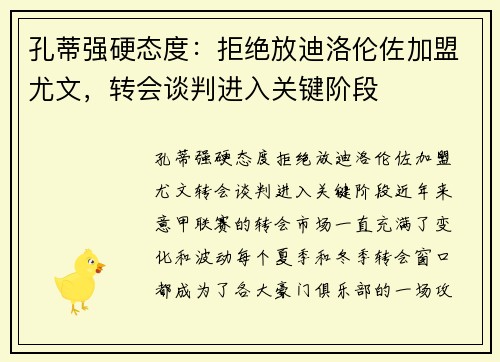 孔蒂强硬态度：拒绝放迪洛伦佐加盟尤文，转会谈判进入关键阶段