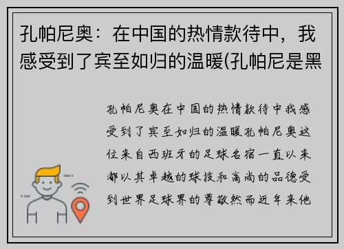孔帕尼奥：在中国的热情款待中，我感受到了宾至如归的温暖(孔帕尼是黑人吗)