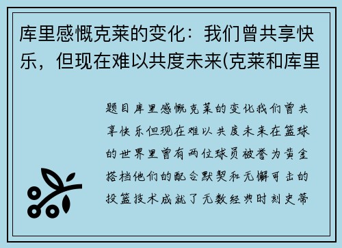 库里感慨克莱的变化：我们曾共享快乐，但现在难以共度未来(克莱和库里的照片)
