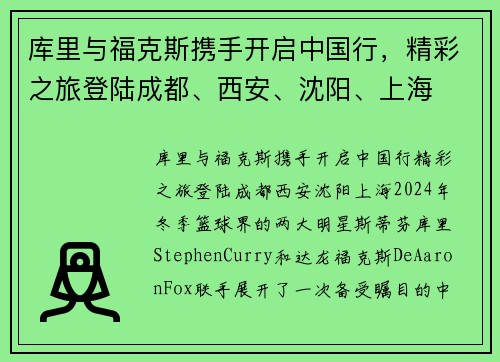 库里与福克斯携手开启中国行，精彩之旅登陆成都、西安、沈阳、上海