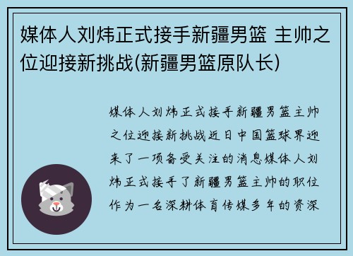 媒体人刘炜正式接手新疆男篮 主帅之位迎接新挑战(新疆男篮原队长)