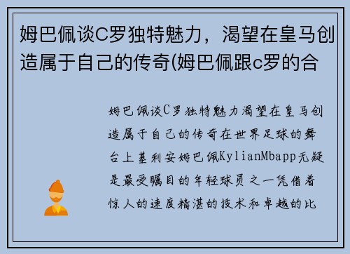 姆巴佩谈C罗独特魅力，渴望在皇马创造属于自己的传奇(姆巴佩跟c罗的合影)