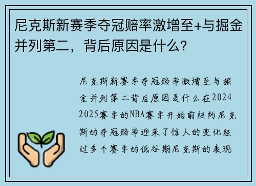 尼克斯新赛季夺冠赔率激增至+与掘金并列第二，背后原因是什么？