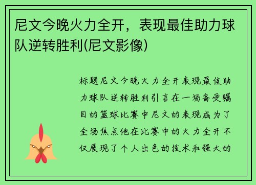 尼文今晚火力全开，表现最佳助力球队逆转胜利(尼文影像)