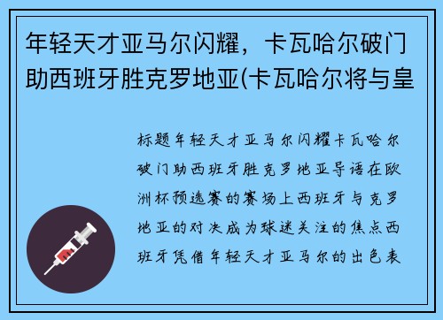 年轻天才亚马尔闪耀，卡瓦哈尔破门助西班牙胜克罗地亚(卡瓦哈尔将与皇马续约至2024年)