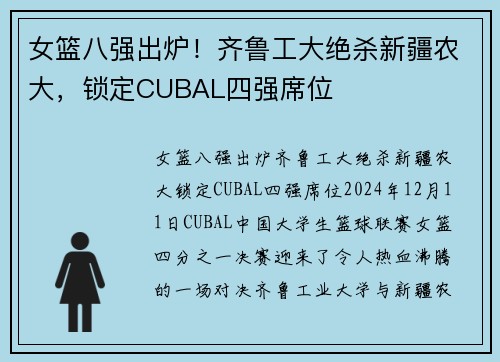 女篮八强出炉！齐鲁工大绝杀新疆农大，锁定CUBAL四强席位