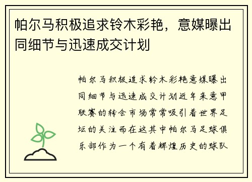 帕尔马积极追求铃木彩艳，意媒曝出同细节与迅速成交计划