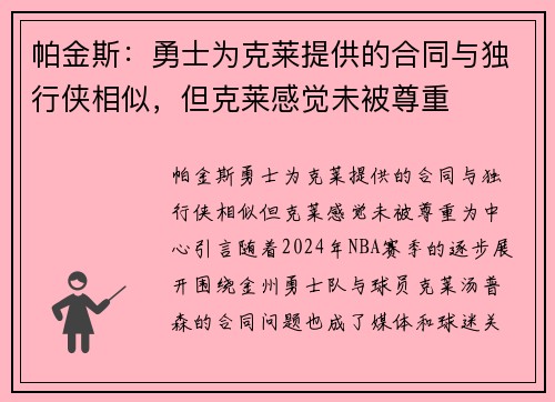 帕金斯：勇士为克莱提供的合同与独行侠相似，但克莱感觉未被尊重
