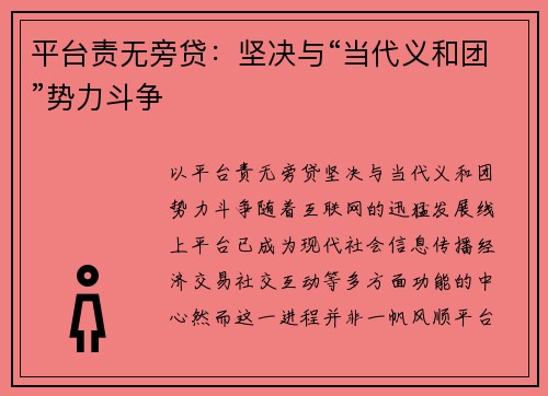 平台责无旁贷：坚决与“当代义和团”势力斗争