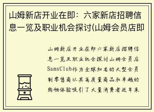 山姆新店开业在即：六家新店招聘信息一览及职业机会探讨(山姆会员店即将开业地址)