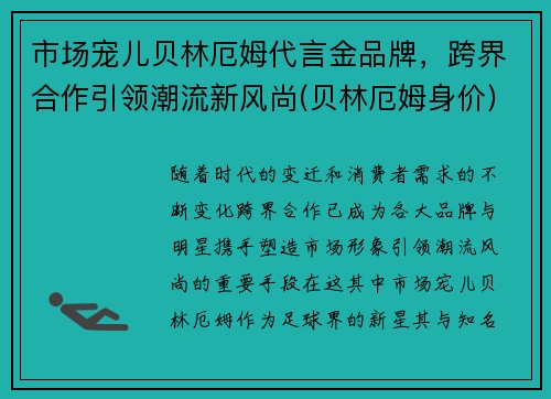 市场宠儿贝林厄姆代言金品牌，跨界合作引领潮流新风尚(贝林厄姆身价)