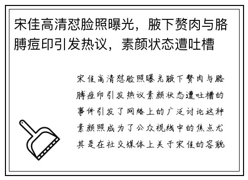 宋佳高清怼脸照曝光，腋下赘肉与胳膊痘印引发热议，素颜状态遭吐槽
