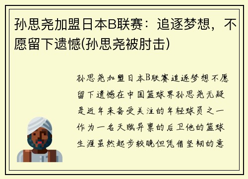 孙思尧加盟日本B联赛：追逐梦想，不愿留下遗憾(孙思尧被肘击)