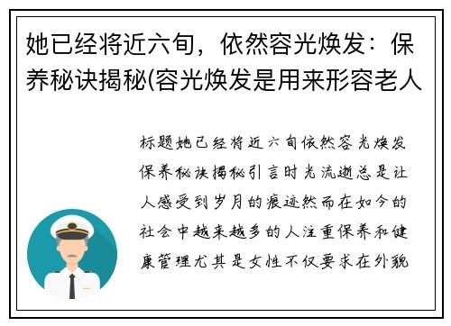她已经将近六旬，依然容光焕发：保养秘诀揭秘(容光焕发是用来形容老人的吗)